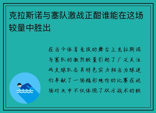 克拉斯诺与塞队激战正酣谁能在这场较量中胜出