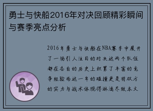 勇士与快船2016年对决回顾精彩瞬间与赛季亮点分析