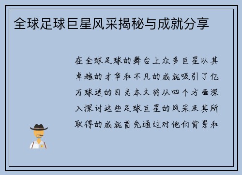 全球足球巨星风采揭秘与成就分享