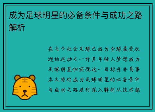 成为足球明星的必备条件与成功之路解析