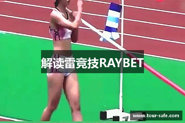 解读雷竞技RAYBET