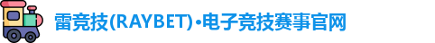 雷竞技RAYBET